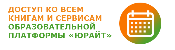Открыт бесплатный доступ к образовательной платформе Юрайт